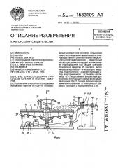 Стенд для исследования процессов горения и тушения пожаров (патент 1583109)
