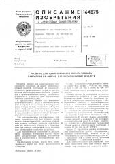 Машина для одностороннего л1иогослойного нанесения на основу пленкообразующих веществ (патент 164875)