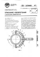 Устройство для измерения некруглости (патент 1370445)