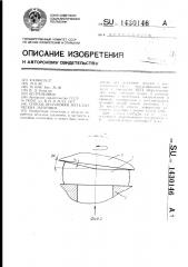 Способ штамповки металлических заготовок (патент 1430146)