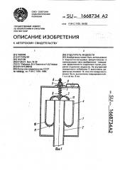 Отделитель жидкости (патент 1668734)