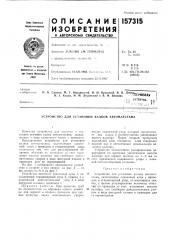 Патент ссср  157315 (патент 157315)
