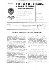 Устройство для замера усилий срабатывания замка (патент 280936)