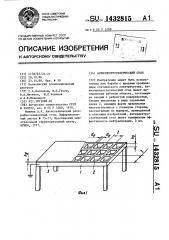 Антиэлектростатический стол (патент 1432815)