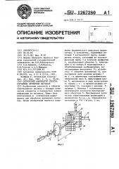 Оптический анализатор спектра случайных двумерных сигналов (патент 1267280)