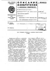 Тормозное устройство к ударному испытательному стенду (патент 954833)