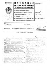 Стояночное уплотнение (патент 514977)