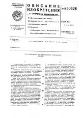 Устройство для разламывания оптическоговолокна (патент 850626)