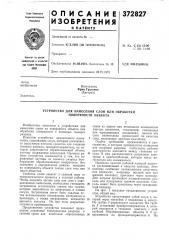 Сссропубликовано 01.111.1973. бюллетень № 13дата опубликования описания 28.iv.1973удк 539.23(088.8) (патент 372827)