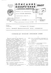 Устройство для управления сигнальными огнями (патент 206317)