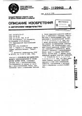 Устройство для защиты трехфазного электродвигателя от несимметрии фазных токов (патент 1120443)