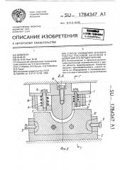 Способ утолщения краевого участка листовой заготовки и штамп для его осуществления (патент 1784347)