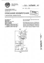 Полуавтомат для контроля пружин кручения (патент 1675690)