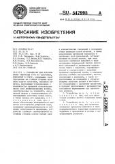 Устройство для изготовления ребристых труб из заготовки, смотанной в бухту (патент 547995)