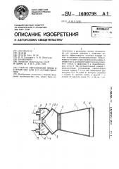 Способ образования пены и устройство для его осуществления (патент 1600798)