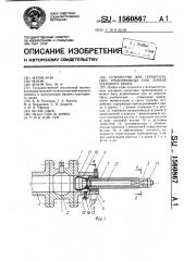 Устройство для герметизации трубопровода при замене шарового крана (патент 1560867)