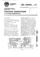 Установка для армирования изоляторов (патент 1636220)