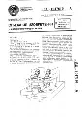 Сверлильный станок (патент 1047610)