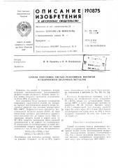Способ получения чистых реактивных нитритов и гидроокисей щелочных металлов (патент 190875)