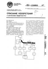 Устройство автоматического регулирования размерных параметров экструдируемых заготовок (патент 1256983)