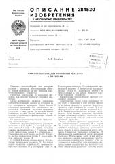 Приспособление для крепления шлангов к штуцерам (патент 284530)