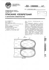 Способ строительства канала (патент 1458480)
