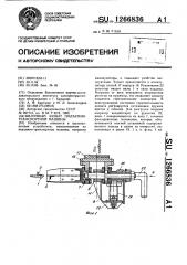 Вилочный захват подъемно-транспортной машины (патент 1266836)