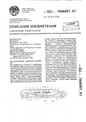 Скребковый забойный конвейер (патент 1666401)