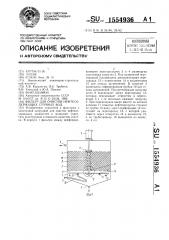 Фильтр для очистки нефтесодержащих сточных вод (патент 1554936)