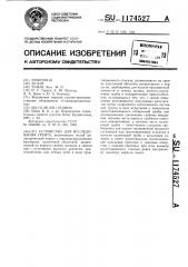 Устройство для исследования грунта (патент 1174527)