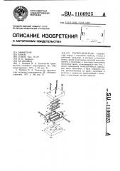 Распределитель (патент 1106925)