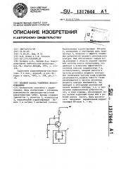 Входной каскад усилителя воспроизведения (патент 1317644)