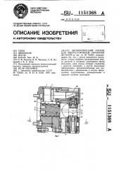 Автоматический патрон для многосторонней обработки деталей (патент 1151368)