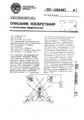 Устройство для измерения пространственного положения объекта (патент 1265467)