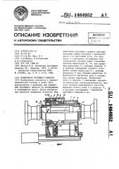 Измеритель крутящего момента (патент 1464052)