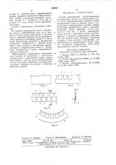 Способ изготовления магнитопроводов электрических машин из непрерывной ленты (патент 593620)