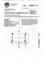 Пожарная лестница (патент 1755818)