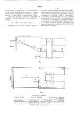 Устройство для подачи секций опорных колоннк днищу (патент 360460)