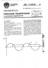 Способ получения покрытий из металлических порошков на поверхностях длинномерных деталей (патент 1144820)