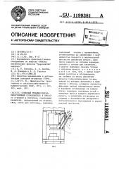 Совковый рычажно-параллелограммный сбрасыватель к прессу (патент 1199381)