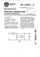 Стабилизатор постоянного напряжения (патент 1104489)