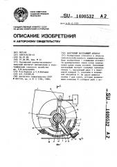 Вакуумный высевающий аппарат (патент 1400532)