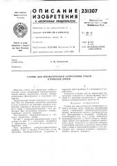 Станок для автоматической запрессовки зубьев в пильные диски (патент 231307)