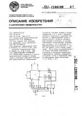 Коммутационное устройство (патент 1246109)