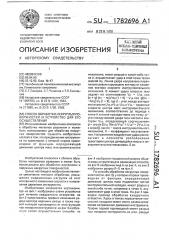 Способ обработки некруглых поверхностей и устройство для его осуществления (патент 1782696)