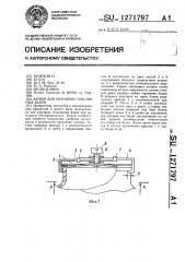 Затвор для укупорки стеклянных банок (патент 1271797)