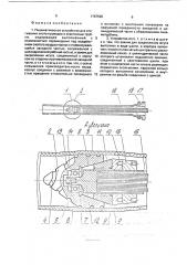 Пневматическое устройство для втягивания жгута проводов в эластичные трубки (патент 1767595)