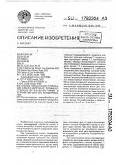 Способ уменьшения содержания влаги в материале, преимущественно во влажной пряже, и устройство для его осуществления (патент 1782304) Способ уменьшения содержания влаги в материале, преимущественно во влажной пряже, и устройство для его осуществления (патент 1782304)
