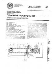 Установка для производства халвы в брикетах (патент 1457884)