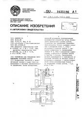 Устройство для управления переключением резервных блоков (патент 1635186)